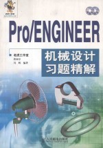 Pro/ENGINEER机械设计习题精解