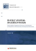 技术变迁与经济发展 演化发展经济学的视角