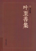 叶至善集 6 书信卷