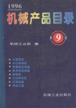 机械产品目录  1996  第9册  大型电机  中小型电机  防爆电机电器  船用电机电器  微电机  小功率电机  日用电器  电动工具