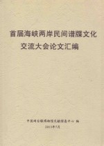 首届海峡两岸民间谱牒文化交流大会论文汇编