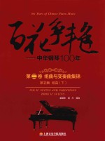 百花争艳 中华钢琴100年 第2卷 组曲与变奏曲集锦 第2集 组曲 下 汉英对照