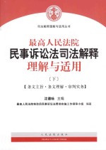 最高人民法院民事诉讼法司法解释理解与适用  下  条文主旨·条文理解·审判实务