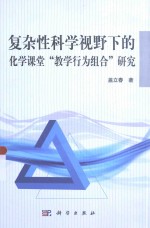 复杂性科学视野下的化学课堂“教学行为组合”研究