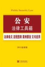 公安 法律条文·流程图表·案例要旨·文书应用 2015最新版