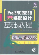 PRO/ENGINEER野火版3.0装配设计基础教程