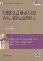 婚姻家庭继承纠纷裁判规则与适用标准