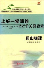 上好一堂课的22个关键要素 初中物理