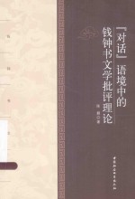 “对话”语境中的钱钟书文学批评理论