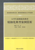 大学生思想政治教育精细化典型案例赏析