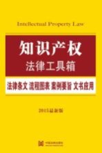 知识产权 法律条文·流程图表·案例要旨·文书应用 2015最新版