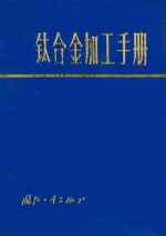 钛合金加工手册