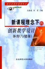 体育与健康 新课程理念下的创新教学设计