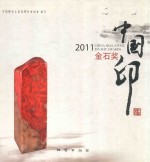 2011中国印金石奖