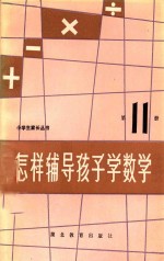 怎样辅导孩子学数学 第11册