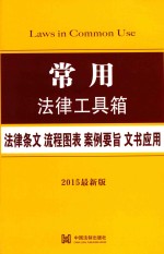 常用 法律条文·流程图表·案例要旨·文书应用 2015最新版