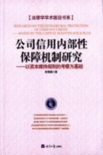 公司信用内部性保障机制研究  以资本维持规则的考察为基础