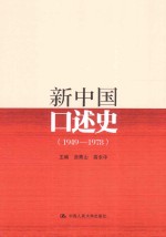 新中国口述史  1949-1978