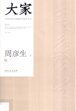 大家 当代岭南中国画双年展作品集 2014 周彦生卷