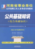 公共基础知识 综合基础知识 2014升级版 铁道版