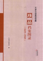 天津市档案馆馆藏珍品档案图录 1655-1949