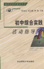 初中综合实践活动指导