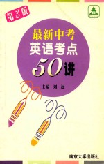 最新中考英语考点50讲 第3版