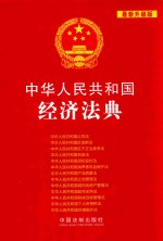 中华人民共和国经济法典  最新升级版