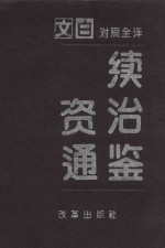 续资治通鉴  第1册  第1卷-59卷  宋太祖至宋仁宗  公元960-1061年  文白对照全译