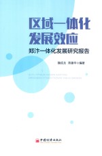 区域一体化发展效应  郑汴一体化发展研究报告