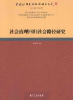 社会治理回归社会路径研究