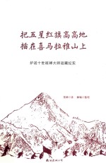 把五星红旗高高地插在喜马拉雅山上 护送十世班禅大师返藏纪实