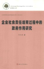 企业社会责任培育过程中的政府作用研究