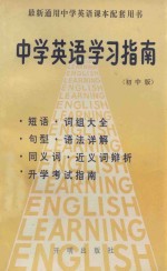 中学英语学习指南 初中版