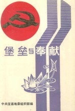 堡垒与奉献-宜昌地区先进基层组织、优秀党务工作者、模范共产党员世纪选编