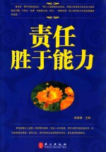 责任胜于能力