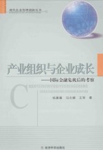 产业组织与企业成长 国际金融危机后的考察