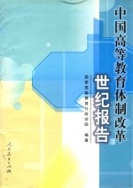 中国高等教育体制改革世纪报告