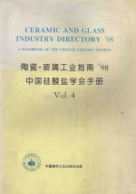 陶瓷·玻璃工业指南'98 中国硅酸盐学会手册 4