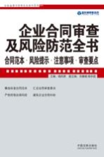 企业合同审查及风险防范全书  合同范本·风险提示·注意事项·审查要点