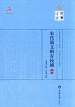 宋代蜀文辑存校补 4