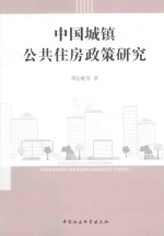 中国城镇公共住房政策研究