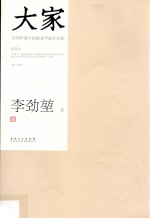 大家 当代岭南中国画双年展作品集 2014 李劲坤卷