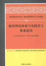 德育理论探索与实践育人体系建设