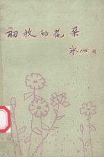 初放的花朵（宜都县获奖儿童文学作品集）