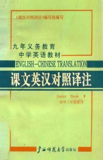 九年义务教育中学英语教材课文英汉对照译注 初中三年级使用