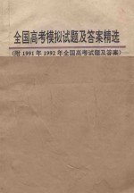 1993年全国高考英语模拟试题及答案精选 附1991年、1992年全国高考试题及答案