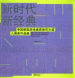 新时代 新经典 中国建筑学会建筑创作大奖入围奖作品集