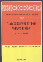 生命观教育视野下的高校德育创新