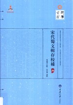 宋代蜀文辑存校补 5